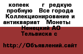  50 копеек 1997 г. редкую пробную - Все города Коллекционирование и антиквариат » Монеты   . Ненецкий АО,Тельвиска с.